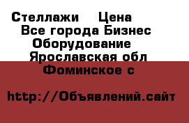 Стеллажи  › Цена ­ 400 - Все города Бизнес » Оборудование   . Ярославская обл.,Фоминское с.